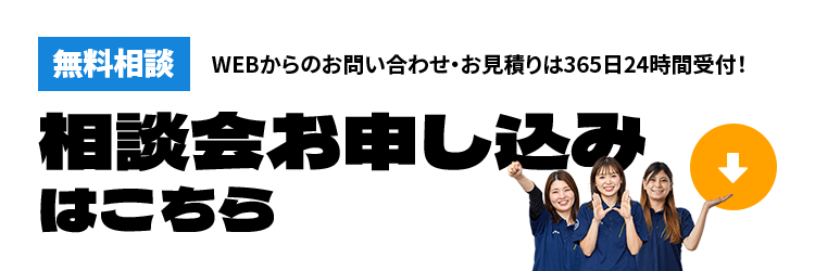 相談会のお申し込みはこちらから